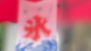 娘と一緒に質問しに行った近所のかき氷屋さん