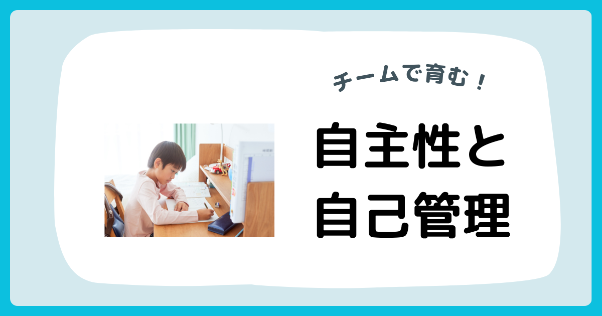 チームで育む！自主性と自己管理