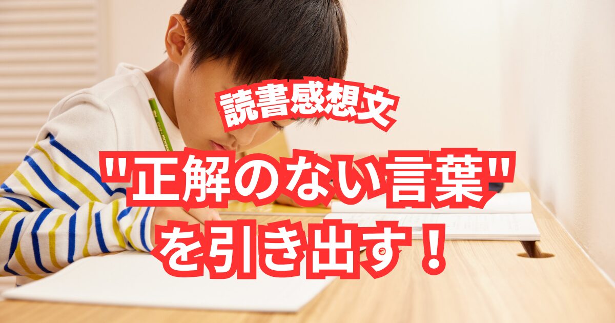 読書感想文”正解のない言葉”を引き出す！