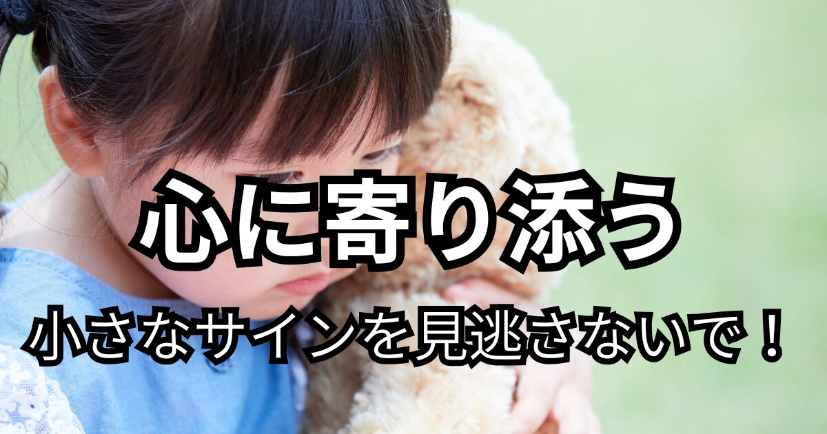 心に寄り添う小さなサインを見逃さないで！