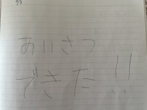 初日に息子が書いた交流ノートのページ