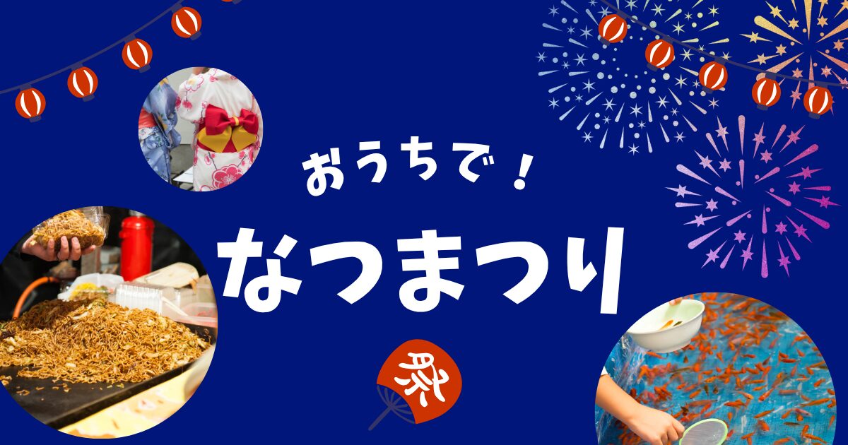 おうちで！なつまつり