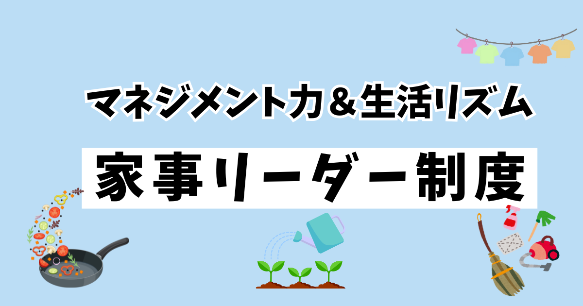 マネジメント力＆生活リズム家事リーダー制度