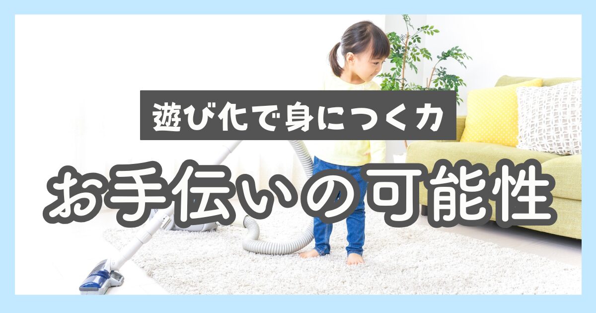遊び化で身につく力お手伝いの可能性