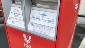 家の近所の郵便ポスト