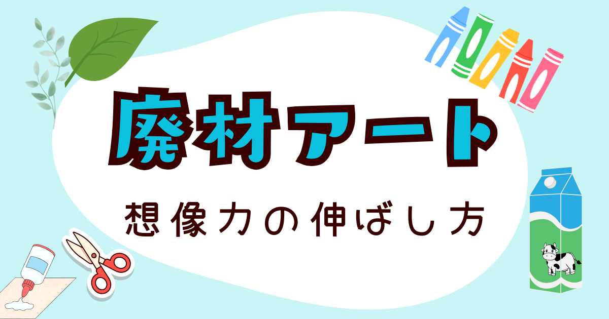 廃材アート想像力の伸ばし方