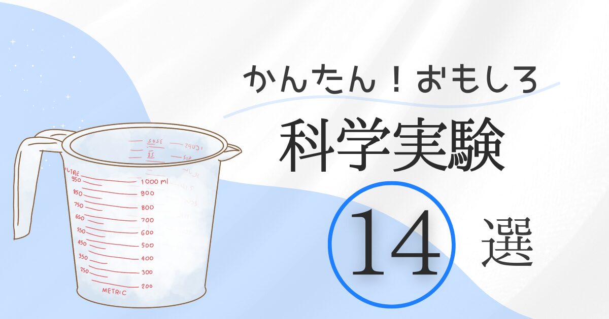 かんたん！おもしろ科学実験14選