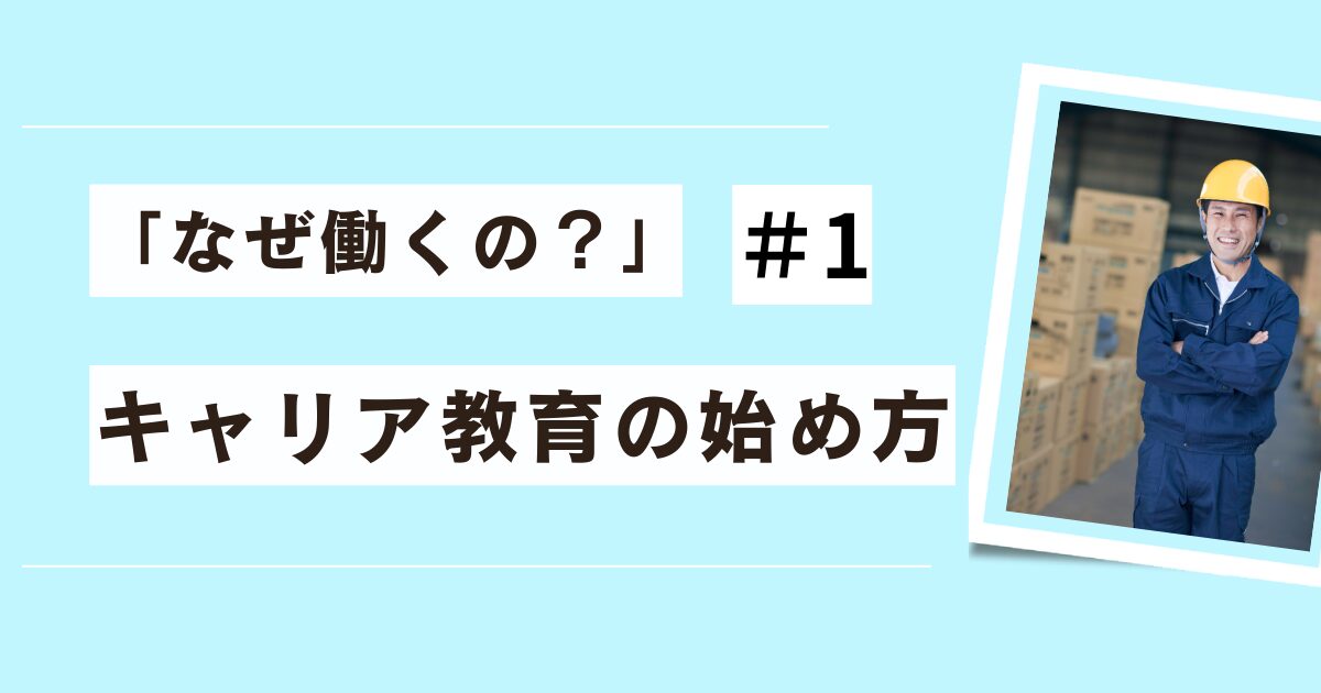 「なぜ働くの?」#1キャリア教育の始め方