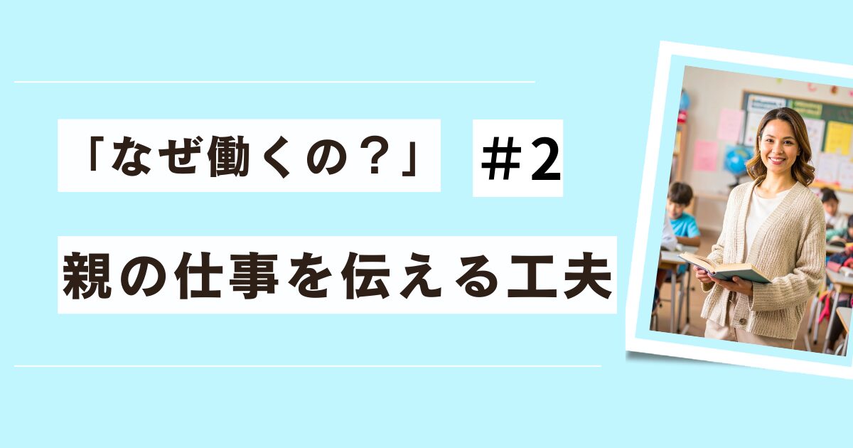 「なぜ働くの?」#2親の仕事を伝える工夫