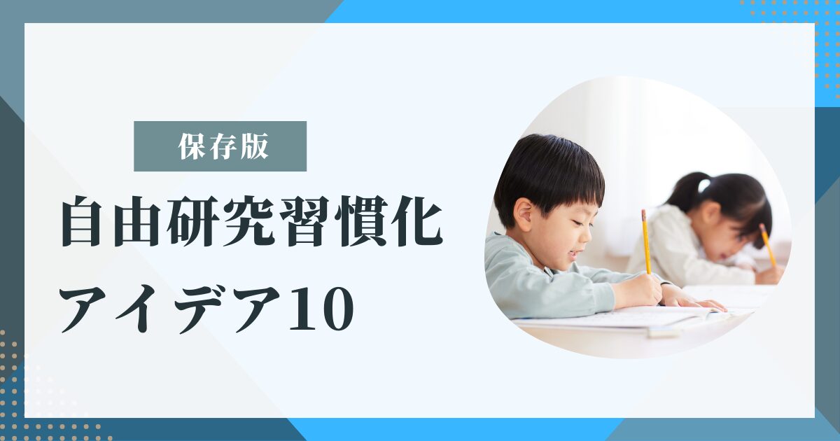 保存版自由研究習慣化アイデア10