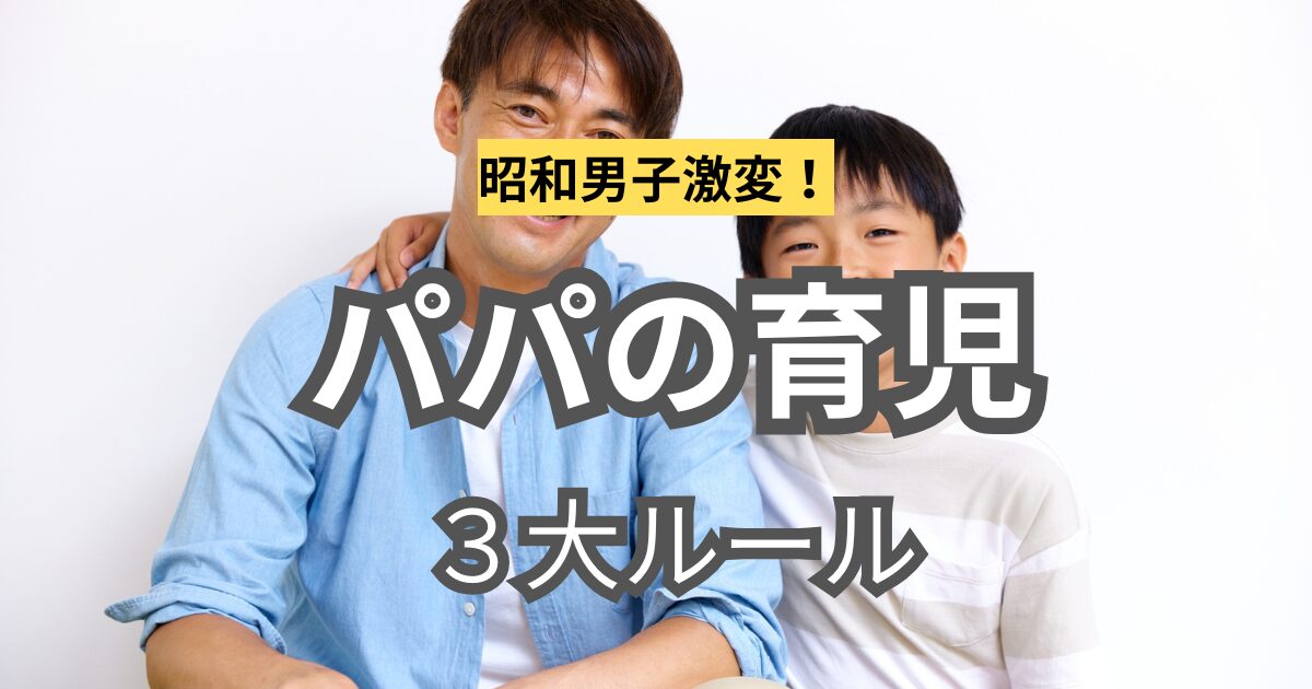 昭和男子激変！パパの育児３大ルール