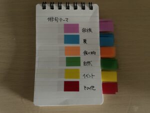 6ジャンルに分けて色付箋を貼った俳句ノート