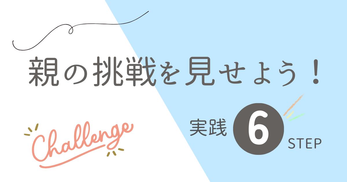 親の挑戦を見せよう!実践6STEP