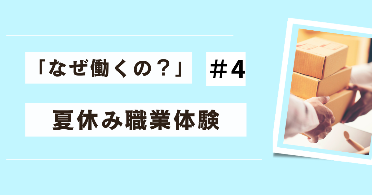 「なぜ働くの?」#4夏休み職業体験