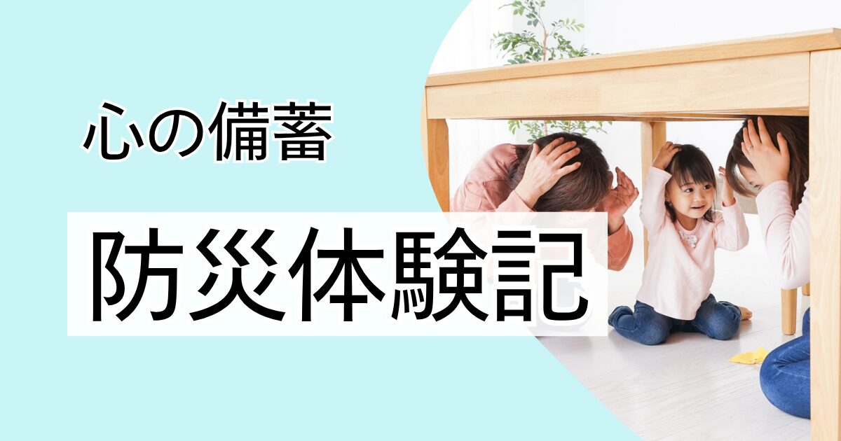 心の備蓄防災体験記