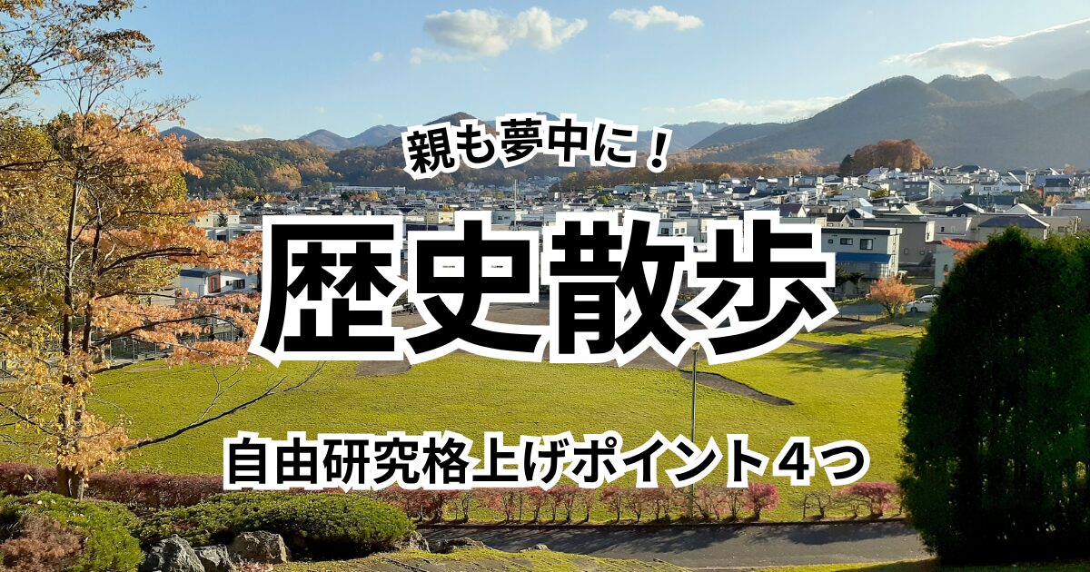 親も夢中に!歴史散歩自由研究格上げポイント4つ