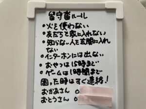 ホワイトボードに書いた筆者宅の留守番ルール