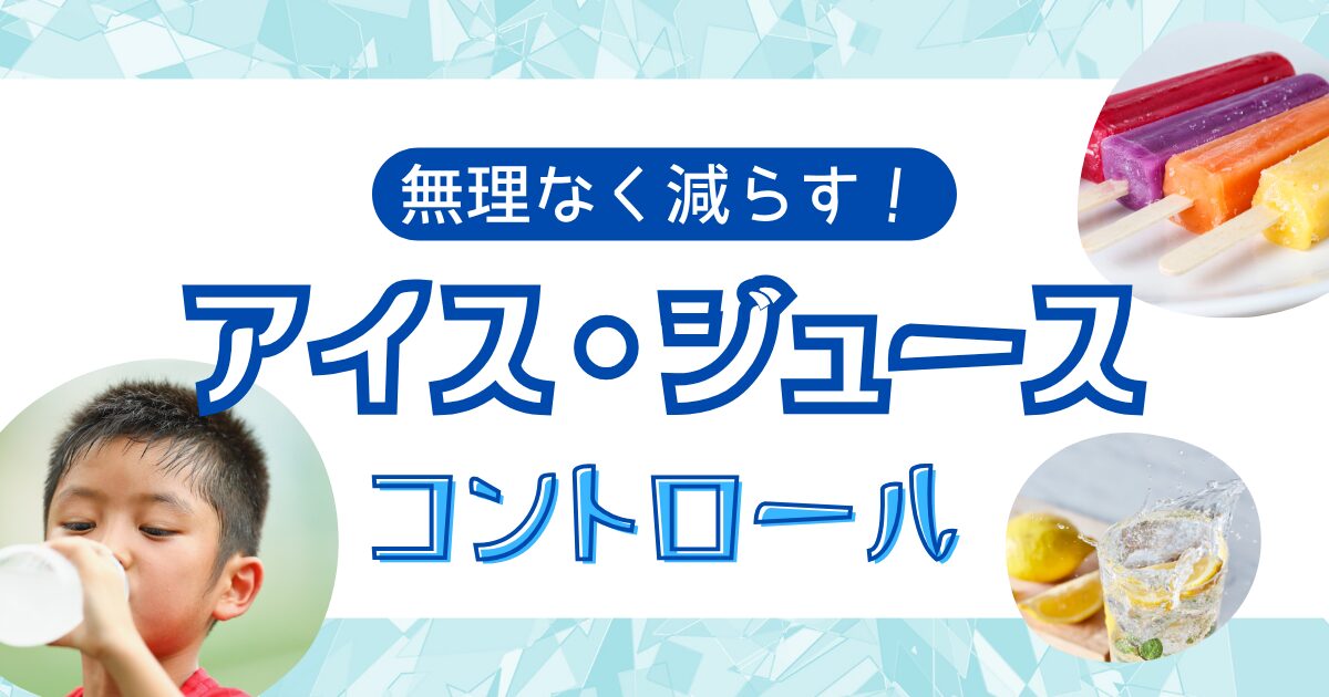 無理なく減らす!アイス・ジュースコントロール