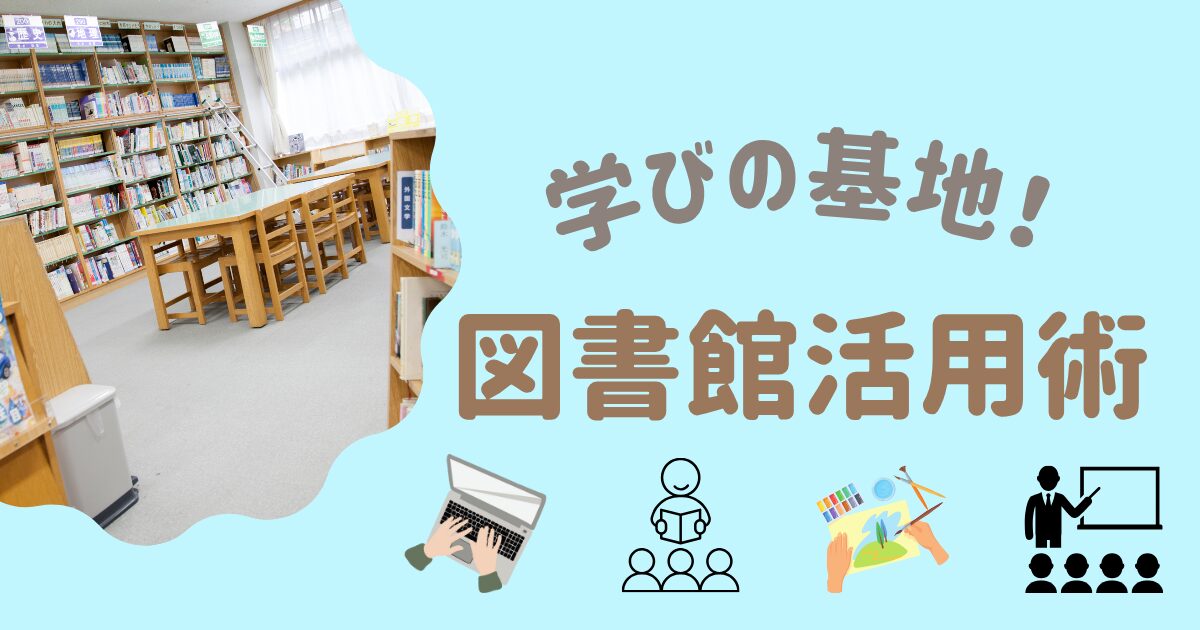 学びの基地!図書館活用術