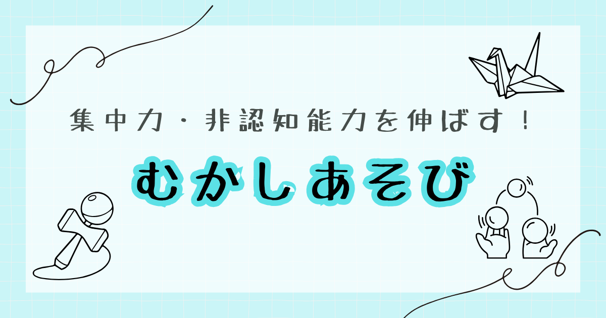 集中力・非認知能力を伸ばす！むかしあそび
