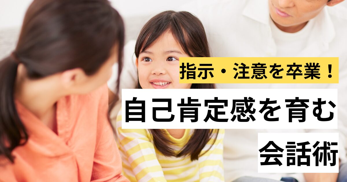 指示・注意を卒業!自己肯定感を育む会話術