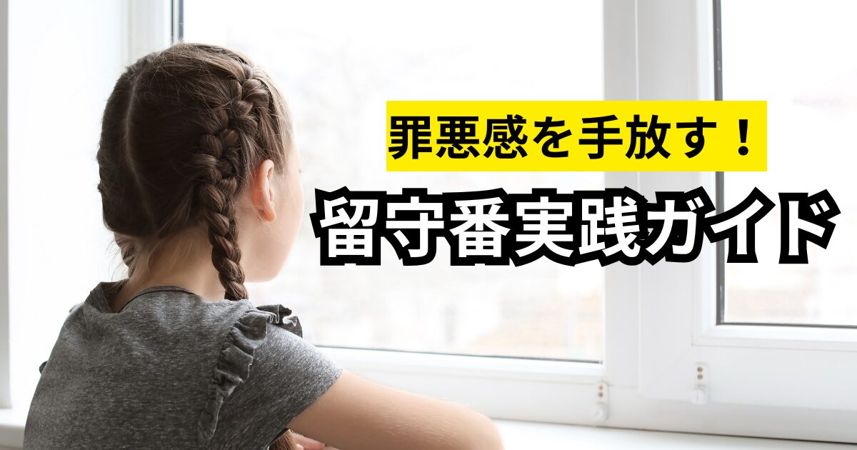 罪悪感を手放す!留守番実践ガイド