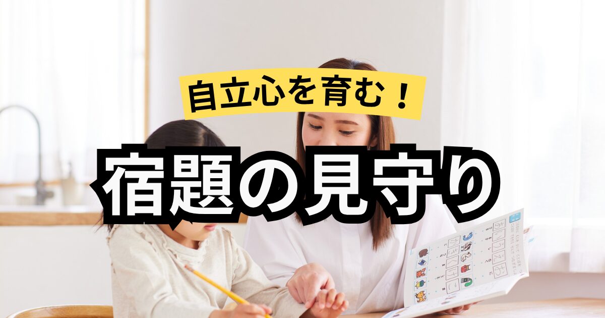 自立心を育む！宿題の見守り